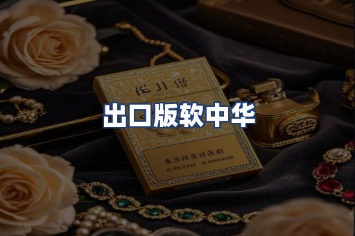 出口版软中华