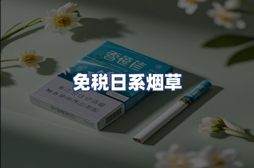 免税日系烟草